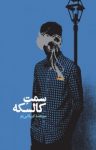 کتاب سمت کالسکه نوشته  مرتضی کربلایی لو